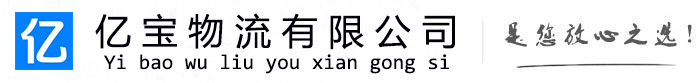 屯留亿宝物流运输公司
